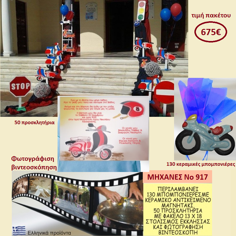 ΜΗΧΑΝΕΣ ΠΑΚΕΤΟ ΒΑΠΤΙΣΗΣ (130 ΜΠΟΜΠΟΝΙΕΡΕΣ,50 ΠΡΟΣΚΛΗΤΗΡΙΑ,ΦΩΤΟΓΡΑΦΙΣΗ ΚΑΙ ΒΙΝΤΕΟΣΚΟΠΗΣΗ) Νο 917